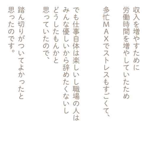 突然仕事を失ったけど、よかったかもしれないと思えた話を書いた画像