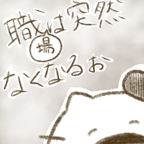突然職を失った話の表紙