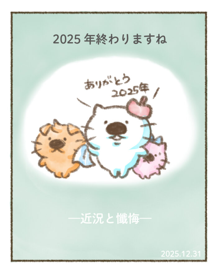2025年最後のブログ記事の表紙