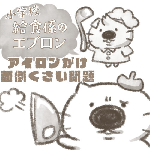小学生の給食係のエプロン、アイロンがけ面倒臭い問題の表紙イラスト