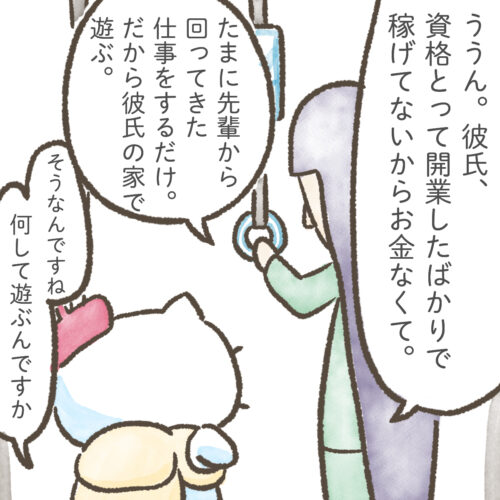 電車の中で彼氏の話をするヤミ代